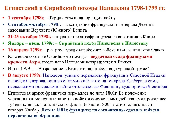 Египетский и Сирийский походы Наполеона 1798-1799 гг. 1 сентября 1798г. –