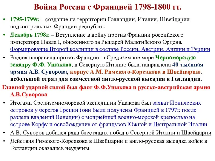 Война России с Францией 1798-1800 гг. 1795-1799г. – создание на территории