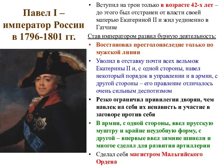 Павел I – император России в 1796-1801 гг. Вступил на трон