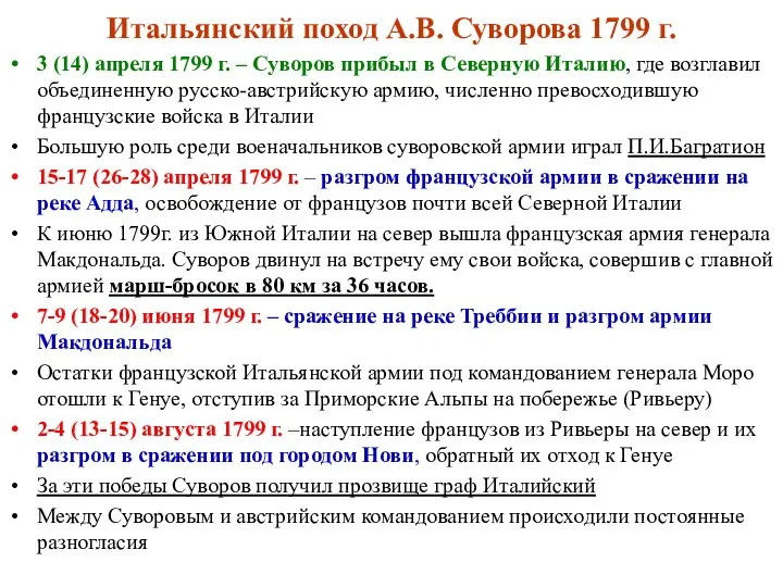 Итальянский поход А.В. Суворова 1799 г. 3 (14) апреля 1799 г.