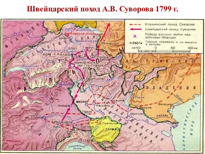 Швейцарский поход А.В. Суворова 1799 г.