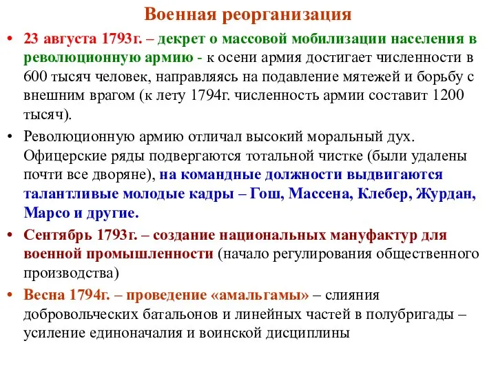 Военная реорганизация 23 августа 1793г. – декрет о массовой мобилизации населения