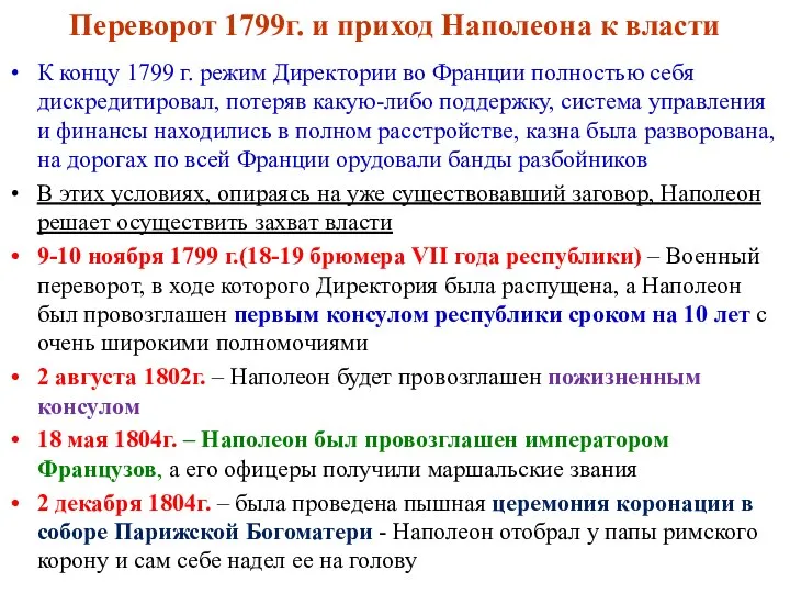 Переворот 1799г. и приход Наполеона к власти К концу 1799 г.