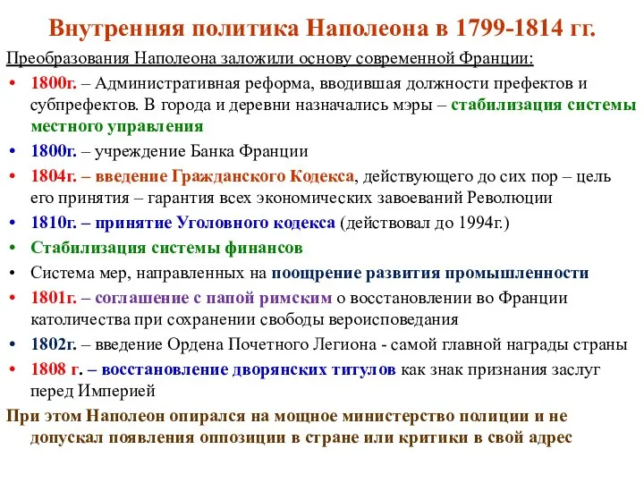 Внутренняя политика Наполеона в 1799-1814 гг. Преобразования Наполеона заложили основу современной