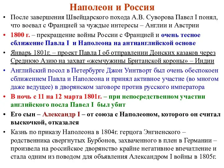 Наполеон и Россия После завершения Швейцарского похода А.В. Суворова Павел I