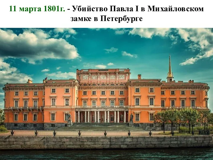 11 марта 1801г. - Убийство Павла I в Михайловском замке в Петербурге