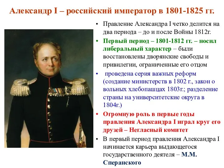 Александр I – российский император в 1801-1825 гг. Правление Александра I