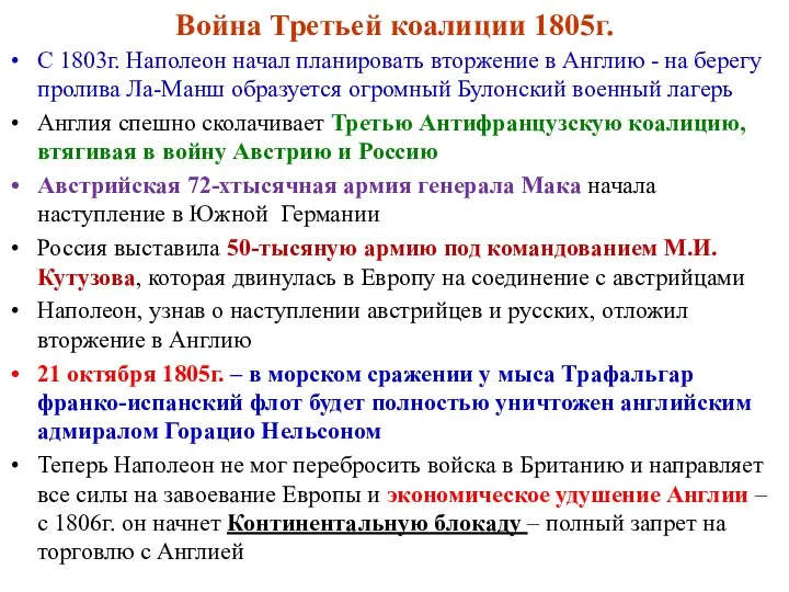 Война Третьей коалиции 1805г. С 1803г. Наполеон начал планировать вторжение в