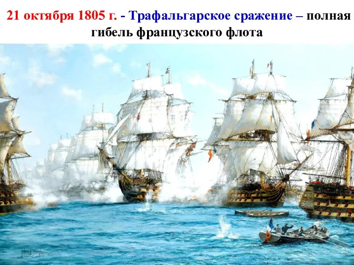 21 октября 1805 г. - Трафальгарское сражение – полная гибель французского флота