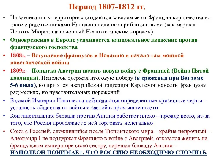 Период 1807-1812 гг. На завоеванных территориях создаются зависимые от Франции королевства