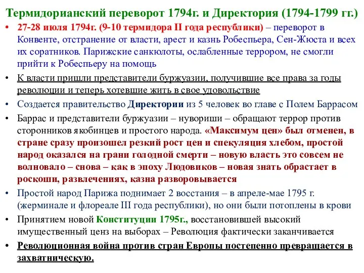 Термидорианский переворот 1794г. и Директория (1794-1799 гг.) 27-28 июля 1794г. (9-10