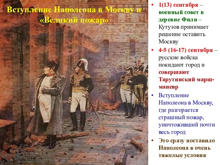 Вступление Наполеона в Москву и «Великий пожар» 1(13) сентября – военный