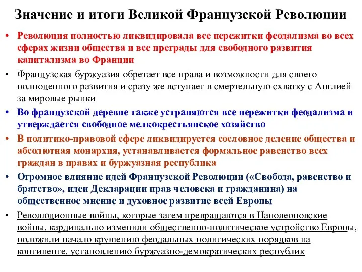 Значение и итоги Великой Французской Революции Революция полностью ликвидировала все пережитки