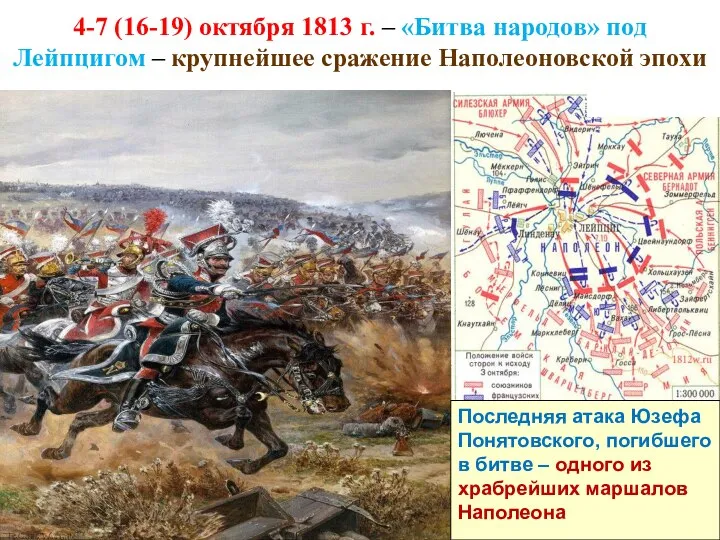 4-7 (16-19) октября 1813 г. – «Битва народов» под Лейпцигом –