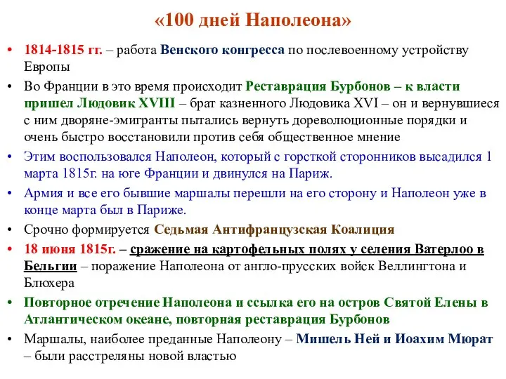 «100 дней Наполеона» 1814-1815 гг. – работа Венского конгресса по послевоенному