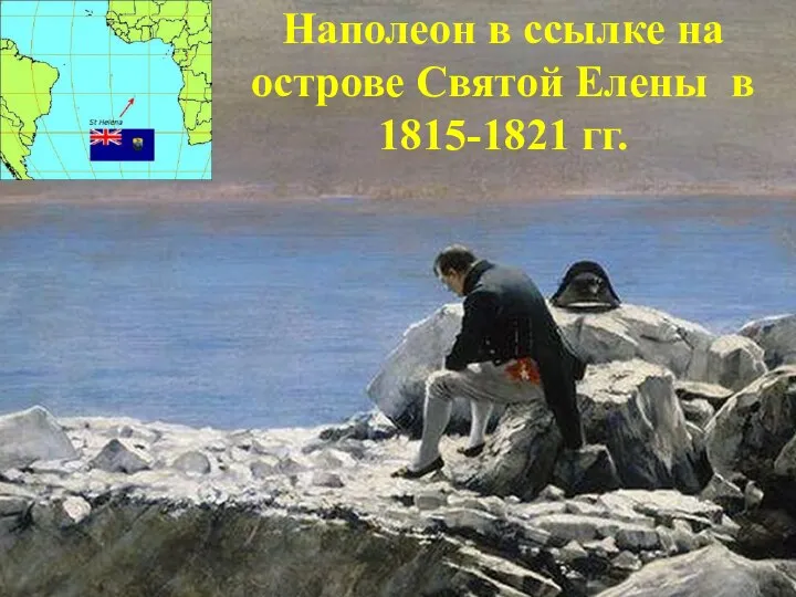 Наполеон в ссылке на острове Святой Елены в 1815-1821 гг.