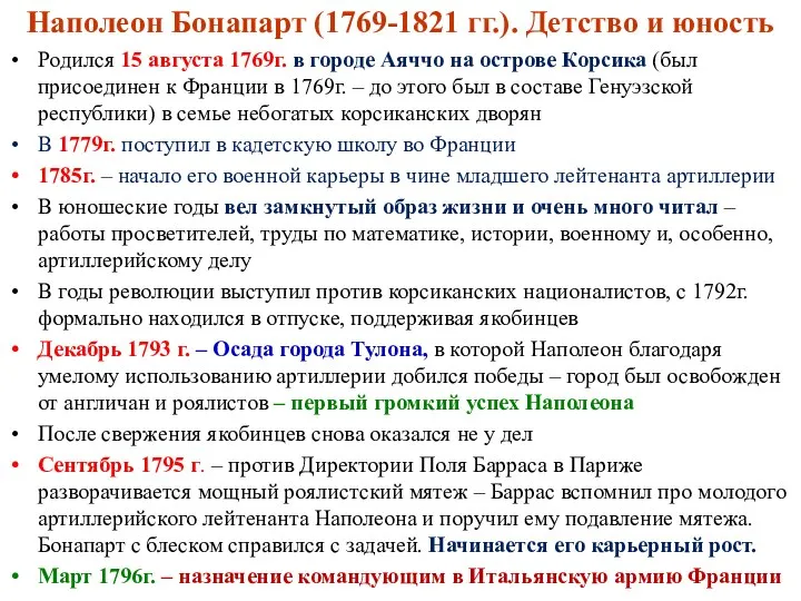 Наполеон Бонапарт (1769-1821 гг.). Детство и юность Родился 15 августа 1769г.