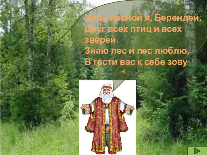 Царь лесной я, Берендей, Друг всех птиц и всех зверей. Знаю