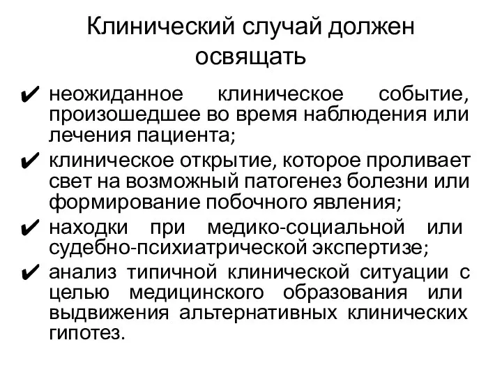 Клинический случай должен освящать неожиданное клиническое событие, произошедшее во время наблюдения