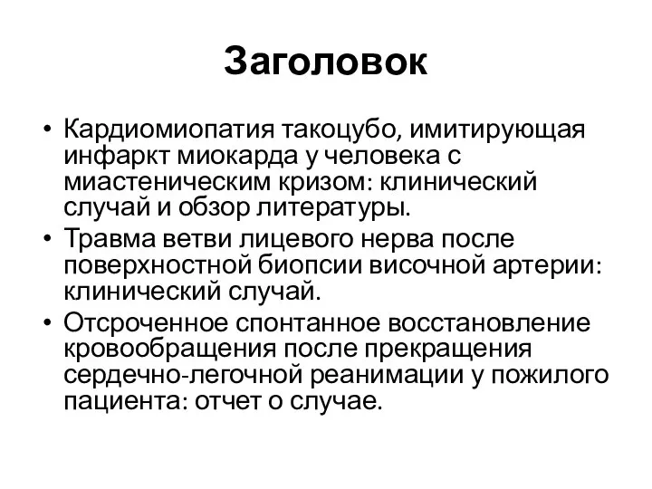 Заголовок Кардиомиопатия такоцубо, имитирующая инфаркт миокарда у человека с миастеническим кризом: