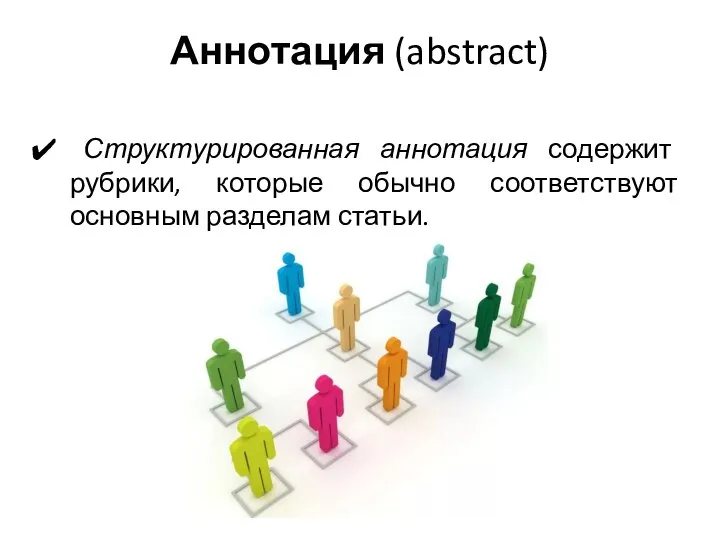 Аннотация (abstract) Структурированная аннотация содержит рубрики, которые обычно соответствуют основным разделам статьи.