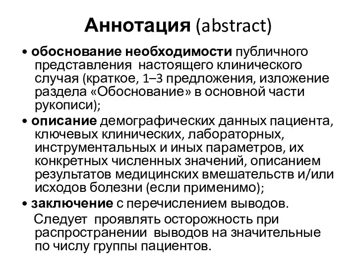 Аннотация (abstract) • обоснование необходимости публичного представления настоящего клинического случая (краткое,