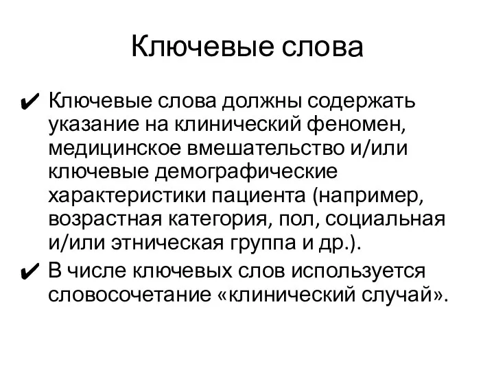 Ключевые слова Ключевые слова должны содержать указание на клинический феномен, медицинское