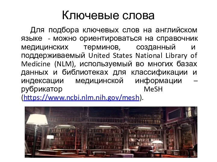 Ключевые слова Для подбора ключевых слов на английском языке - можно