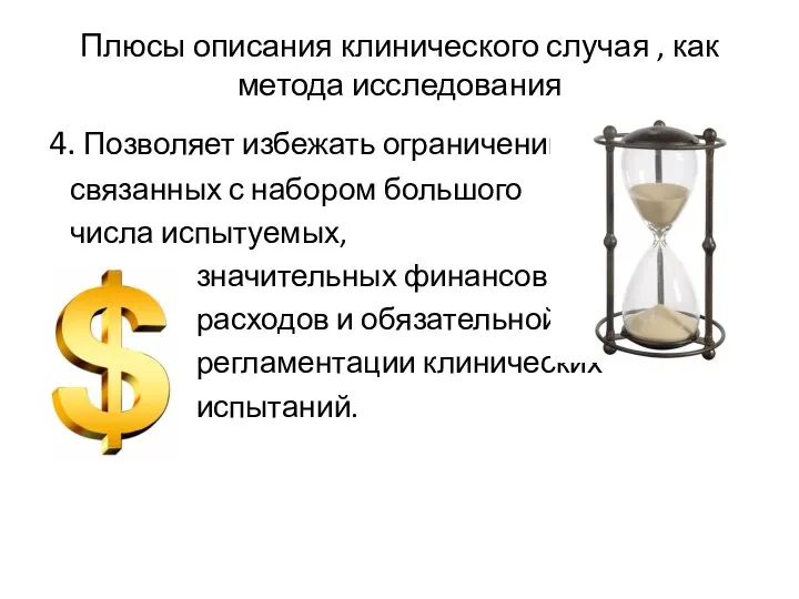 Плюсы описания клинического случая , как метода исследования 4. Позволяет избежать