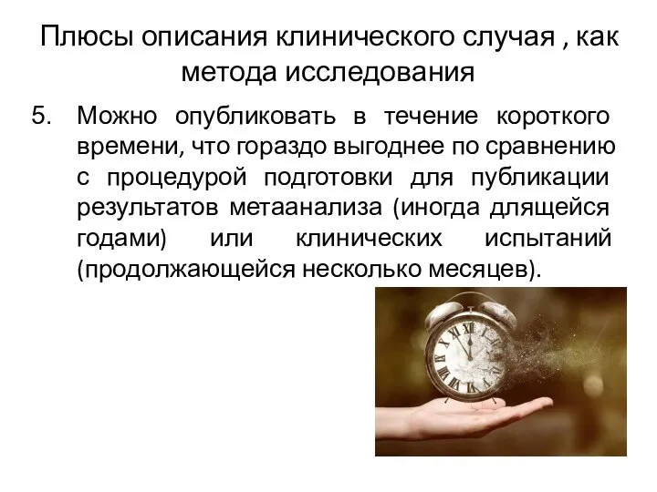 Плюсы описания клинического случая , как метода исследования Можно опубликовать в