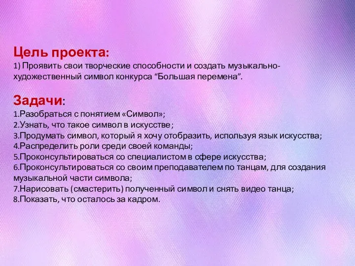 Цель проекта: 1) Проявить свои творческие способности и создать музыкально-художественный символ