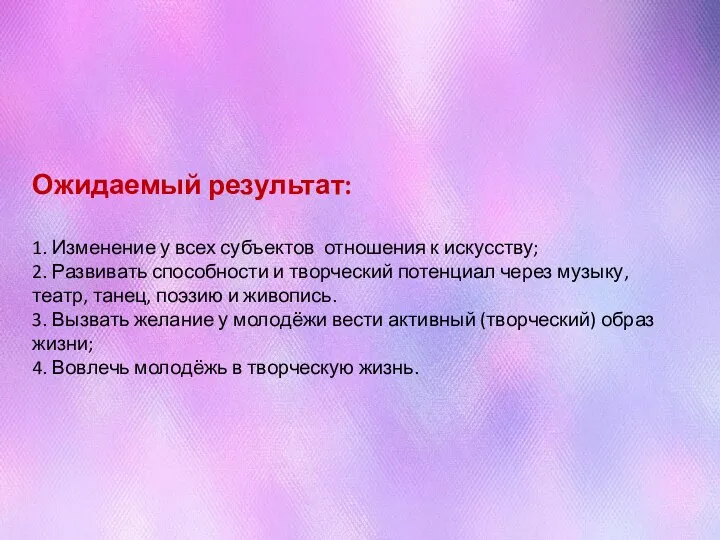 Ожидаемый результат: 1. Изменение у всех субъектов отношения к искусству; 2.