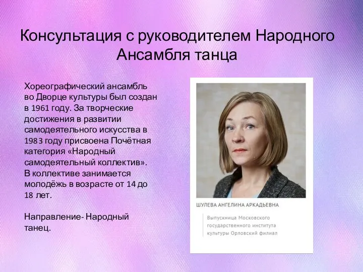 Консультация с руководителем Народного Ансамбля танца Хореографический ансамбль во Дворце культуры