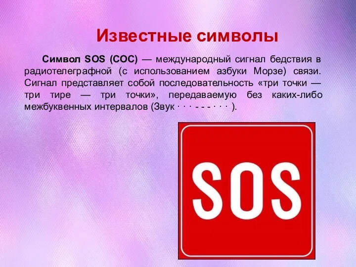 Известные символы Символ SOS (СОС) — международный сигнал бедствия в радиотелеграфной