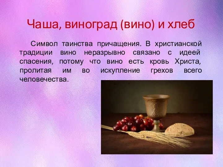 Чаша, виноград (вино) и хлеб Символ таинства причащения. В христианской традиции