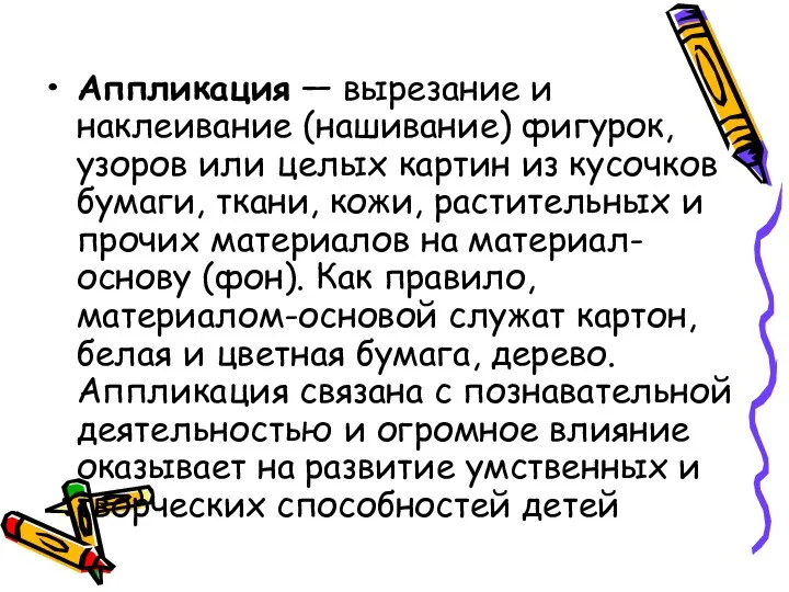 Аппликация — вырезание и наклеивание (нашивание) фигурок, узоров или целых картин