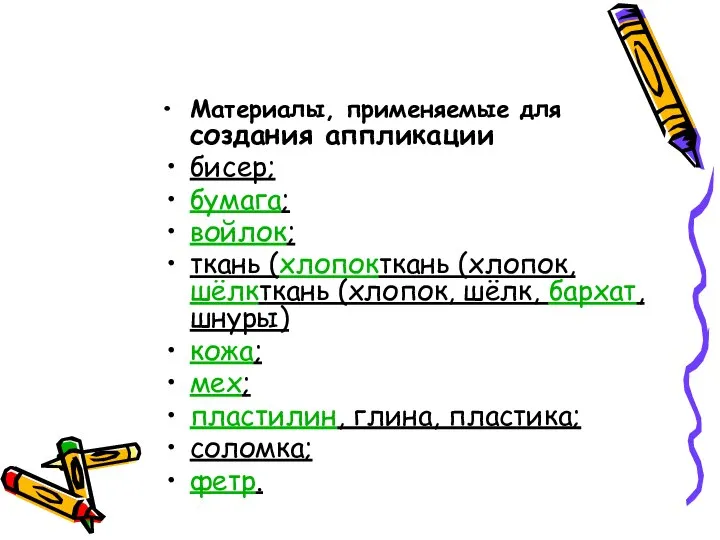 Материалы, применяемые для создания аппликации бисер; бумага; войлок; ткань (хлопокткань (хлопок,