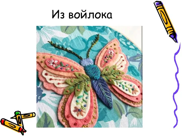 Из войлока