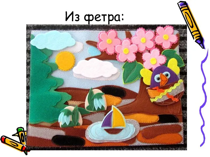 Из фетра: