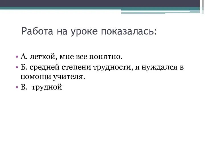 Работа на уроке показалась: А. легкой, мне все понятно. Б. средней