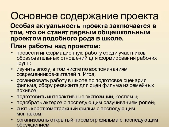 Основное содержание проекта Особая актуальность проекта заключается в том, что он