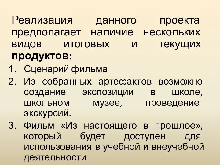 Реализация данного проекта предполагает наличие нескольких видов итоговых и текущих продуктов: