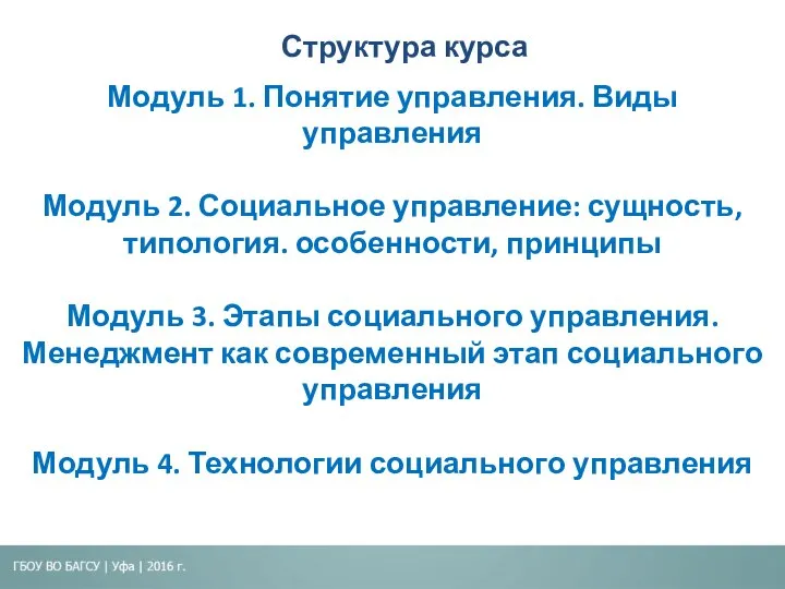 Структура курса Модуль 1. Понятие управления. Виды управления Модуль 2. Социальное