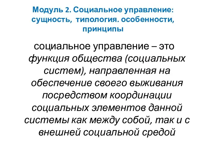 Модуль 2. Социальное управление: сущность, типология. особенности, принципы социальное управление –