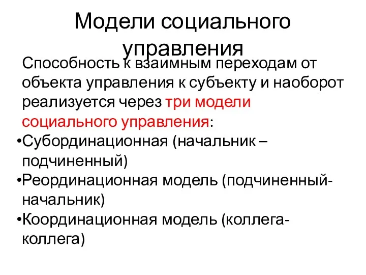 Модели социального управления Способность к взаимным переходам от объекта управления к