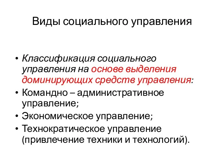 Виды социального управления Классификация социального управления на основе выделения доминирующих средств