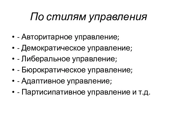 По стилям управления - Авторитарное управление; - Демократическое управление; - Либеральное