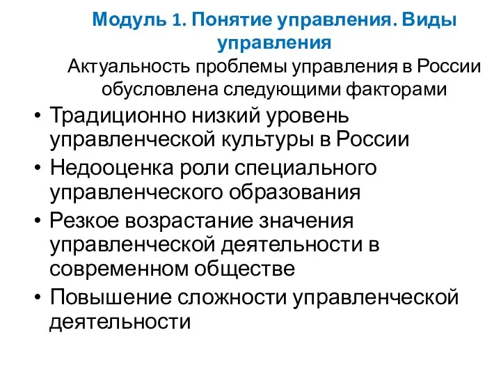 Модуль 1. Понятие управления. Виды управления Актуальность проблемы управления в России