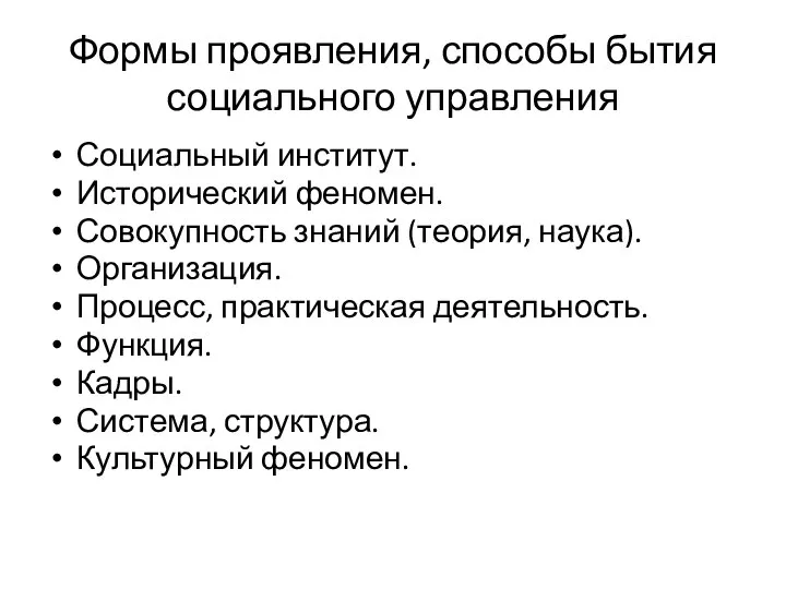 Формы проявления, способы бытия социального управления Социальный институт. Исторический феномен. Совокупность