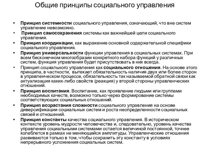 Общие принципы социального управления Принцип системности социального управления, означающий, что вне